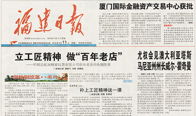 立工匠精神，做百年老店——福建日報頭版頭條報道順昌虹潤公司
